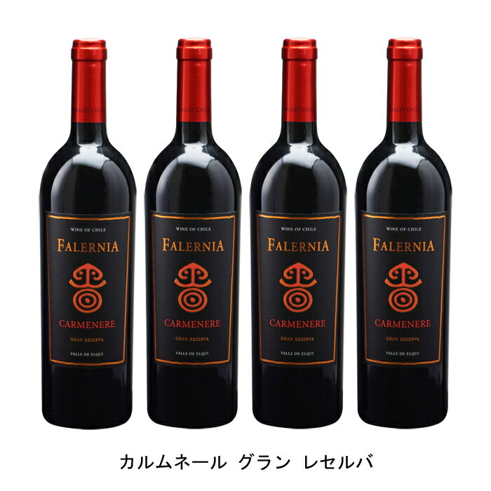 アマローネの様なチリワイン【商品説明】・商品 : カルムネール グラン レセルバ(Carmenere Gran Reserva)・ヴィンテージ : 2019年・生産者(ワイナリー) : ビーニャ ファレルニア(Vina Falernia)・原産国 : チリ・品種(原材料) : カルメネール・容量 : 750ml【補足説明】・料理 : ビーフシチュー、煮込みハンバーグ、チーズ・その他 : 肉に合う、チーズに合う、レストラン向き、金賞、金賞受賞・保存方法 : 直射日光・振動を避け、18℃以下の場所で保管して下さい。・評価 : ムンドス ヴィニで2017年ヴィンテージが金賞、サクラアワードで2017年ヴィンテージがダブルゴールドを獲得アマローネの様なチリワインイタリアのアマローネの様にブドウを乾燥させて造られるワイン。複雑なドライフルーツや薬草を思わせるアロマ、熟したやわらかい果実味、しっかりとしたコクと飲みごたえ、余韻にほろ苦いビターな味わいがあります。エルキヴァレーをワイン産地に変えた生産者チリ最北のワイン産地であるエルキヴァレーを開拓して作り上げた唯一の生産者。北イタリアのトレンティーノからアルド・グラモラが1972年に移住したのをきっかけに、従兄弟で醸造家のジョルジョ・フレッサティが1995年に観光で訪れたエルキヴァレーに魅せられてワイン造りを決意、1998年に設立しました。【特記事項】・商品画像は参考イメージとなり、ラベルデザイン変更やヴィンテージ変更などで、実際の商品とは異なる場合がございます。・商品画像のヴィンテージと商品説明のヴィンテージが違うは場合は、商品説明のヴィンテージでの対応とさせて頂きます。・ヴィンテージ切替やヴィンテージ変更が発生した場合は、ご注文を頂いた際に変更連絡を実施させて頂きます。・商品の配送は、配送手配が完了次第お送り致しますので、配送予定日よりも早くなる場合がございます。当商品で検索されている 人気 ・ おすすめ キーワードワイン 赤ワイン チリワイン チリ赤ワイン ワインセット 赤ワインセット チリワインセット チリ赤ワインセット まとめ買い 飲み比べ ギフト プレゼント 誕生日 お中元 お歳暮 金賞 銀賞 受賞 高得点 サクラアワード ワインアドヴォケイト ワインスペクター ソムリエ厳選