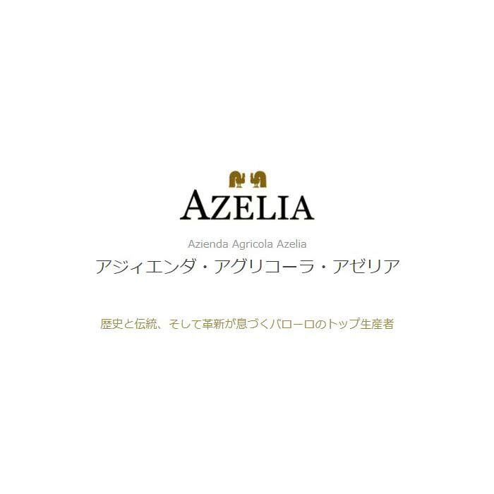 [12本まとめ買い] バローロ 2018年 アジィエンダ・アグリコーラ・アゼリア イタリア 赤ワイン フルボディ イタリアワイン ピエモンテ イタリア赤ワイン ネッビオーロ 750ml narlu-10052365 Narlu サンプル画像2