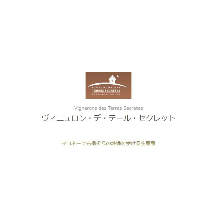 サン・ヴェラン レ・センティネル 2018年 ヴィニュロン・デ・テール・セクレット フランス 白ワイン 辛口 フランスワイン ブルゴーニュ フランス白ワイン シャルドネ 750ml narlu-10051883 Narlu サンプル画像2