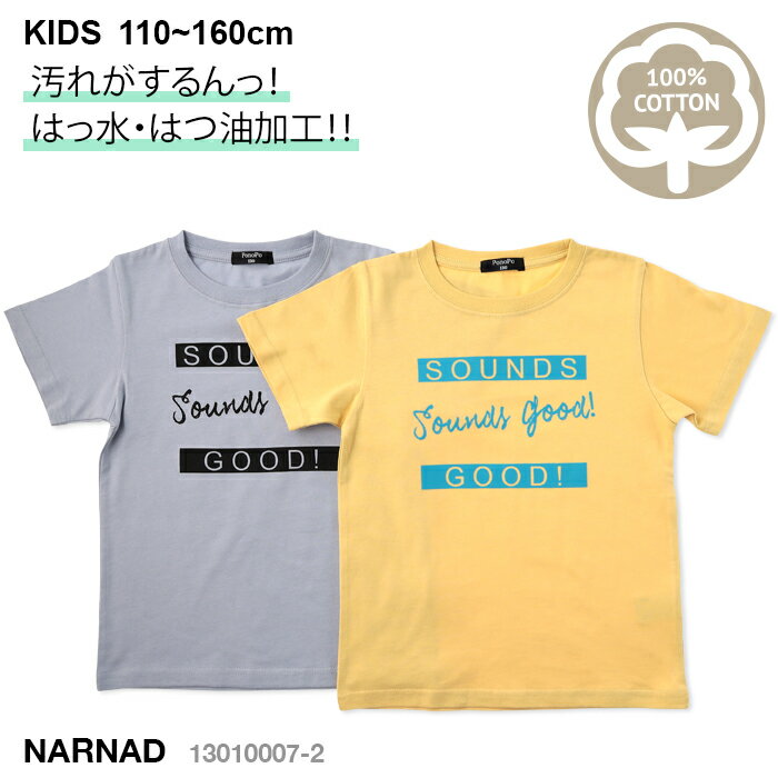 送料無料 あす楽対応 半袖 SOUNDS GOOD ロゴ プリント 撥水・撥油 Tシャツ 子供服 キッズ ボーイズ ガールズ 110-160 [03 アイスブルー] [04 クリームイエロー] 13010007-2