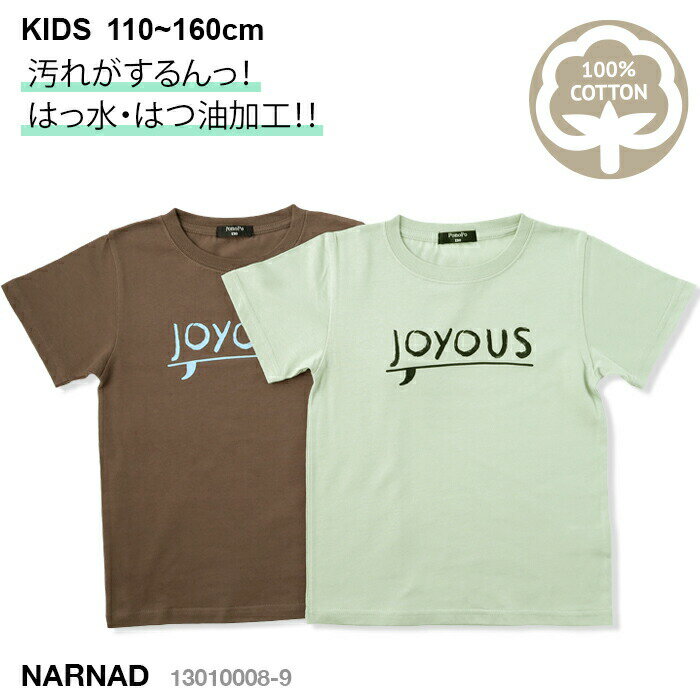 ＼今だけ半額！／ [最大1,000円OFFクーポン配布中 6/11 1:59まで] あす楽対応 半袖 JOYOUS ロゴ プリント 撥水・撥油 Tシャツ 子供服 キッズ ボーイズ ガールズ 110-160 [17 グリーン] [18 モカ] 13010008-9