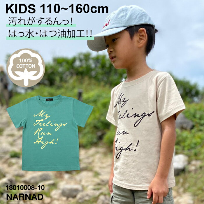 楽天NARNAD 楽天市場店あす楽対応 半袖 筆記 ロゴ プリント 撥水・撥油 Tシャツ 子供服 キッズ ボーイズ ガールズ 110-160 [19 ベージュ] [20 グリーン] 13010008-10