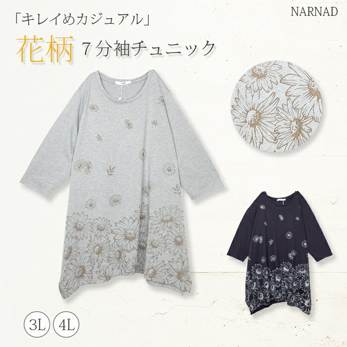 楽天NARNAD 楽天市場店[2,000円以上で使える10％OFFクーポン配布中 5/16 1:59まで] レディース 7分袖 花柄 チュニック オーバーサイズ ビッグサイズ ゆったり 変形ヘム イレギュラーヘム ボタニカル マーガレット ナチュラル リラックス 普段着 女性 大人 春物 夏物 秋物 3L 4L 011-3114