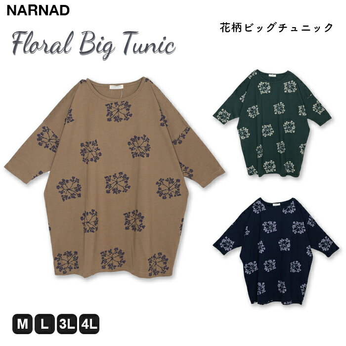 楽天NARNAD 楽天市場店[最大500円OFFクーポン配布中 5/27 1:59まで] レディース 7分袖 花柄 総柄 手書き風 チュニック オーバーサイズ ビッグサイズ ゆったり ナチュラル リラックス ワンマイル 普段着 女性 大人 春物 夏物 秋物 M L 3L 4L 011-3168