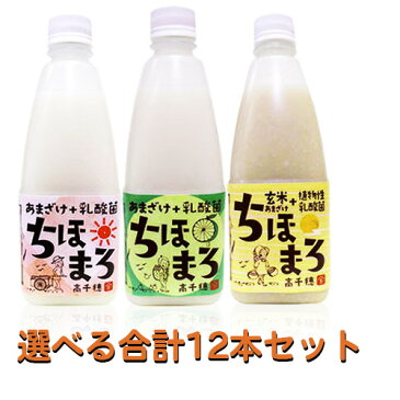 【メーカー直送！】麹発酵プラス乳酸菌！【ちほまろ】3種類から3本づつ選べる500mlx12本(甘酒)乳酸菌飲料(送料全国一律：870円)(代引き不可)