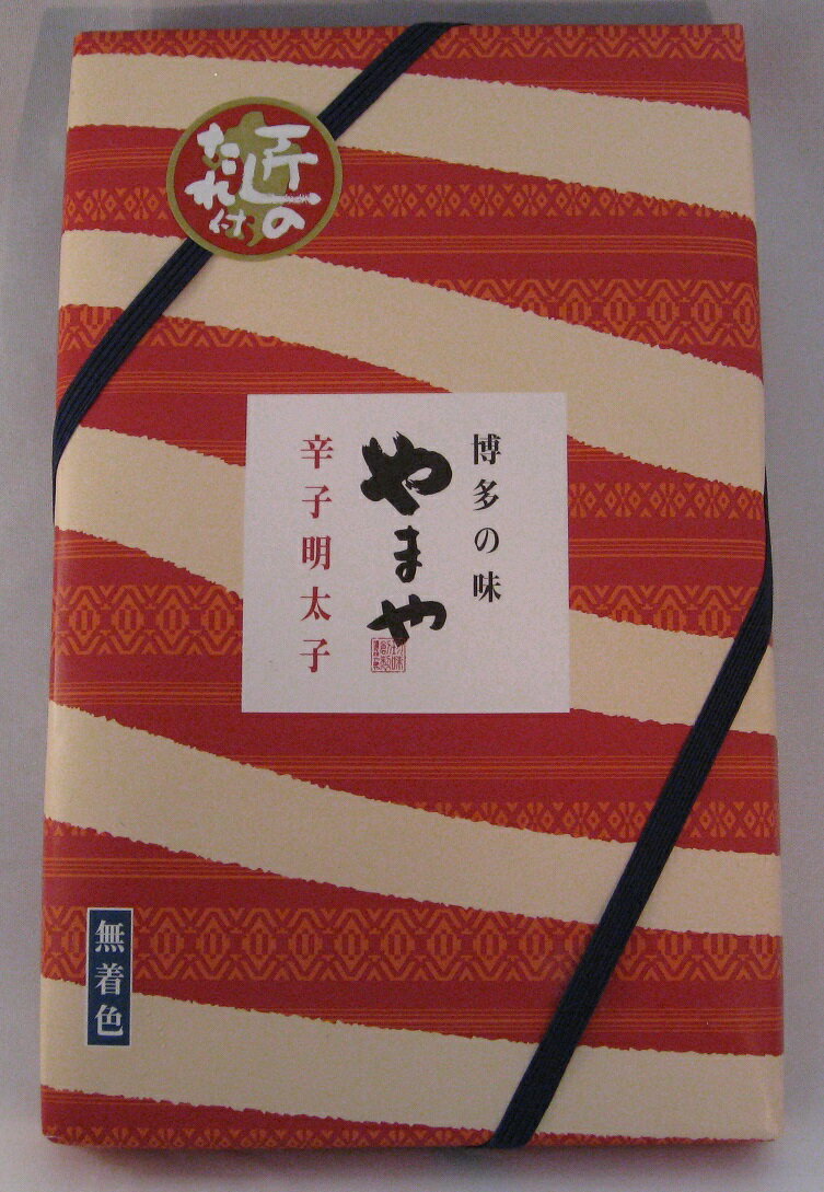 九州限定【やまや　博多織　辛子明太子　無着色(280g)匠のタレ付き】