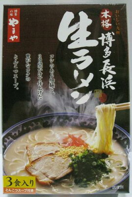 お土産・九州逸品【なる-ネット】 【やまや 博多長浜ラーメン (3食)】