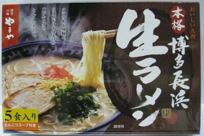 お土産・九州逸品【なる-ネット】 【やまや 博多長浜生ラーメン (5食)】