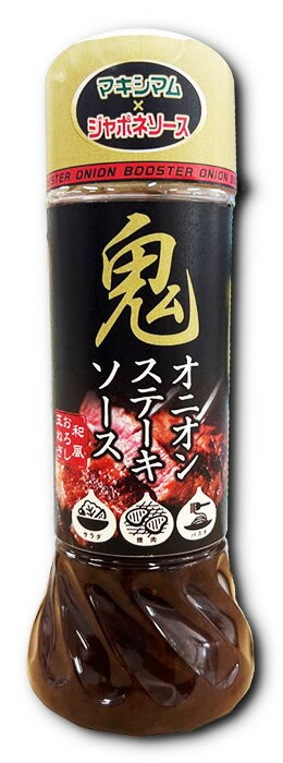 鬼オニオン ステーキソース(250ml) 調味料 スパイス 【期間限定無くなり次第終了！】