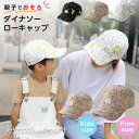 帽子 キャップ キッズ 男の子 女の子 親子 おそろい お揃い ペア 恐竜 動物 おしゃれ かわいい かっこいい シンプル 人気 メンズ レディース 大人 子供...