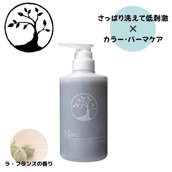 【ふけ かゆみ 匂いを抑えて健やかな髪へ】 【低刺激でさっぱりとした洗い上がり。】Naru shampoo（なるシャンプー）500ml芳醇なラ フランスの香り素髪 カラー パーマ対応 敏感肌 低刺激 美容院専売 カルボン酸 さっぱり すっきり