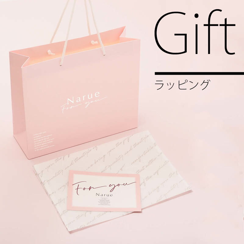 【Narue公式】ラッピング 袋 おしゃれ 可愛い 用品 ギフトラッピング 不織布 お祝い 結婚祝い 引っ越し祝い 出産祝い…