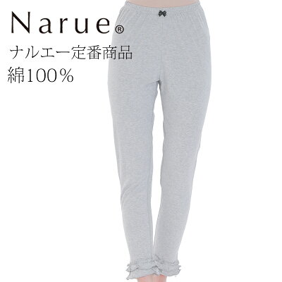 【Narue公式】ナルエー 部屋着パンツ ルームウェア レディース ゆったり 92101 グレー ネイビー ブラック ピンク ウエストゴムス M L おやすみレギンス