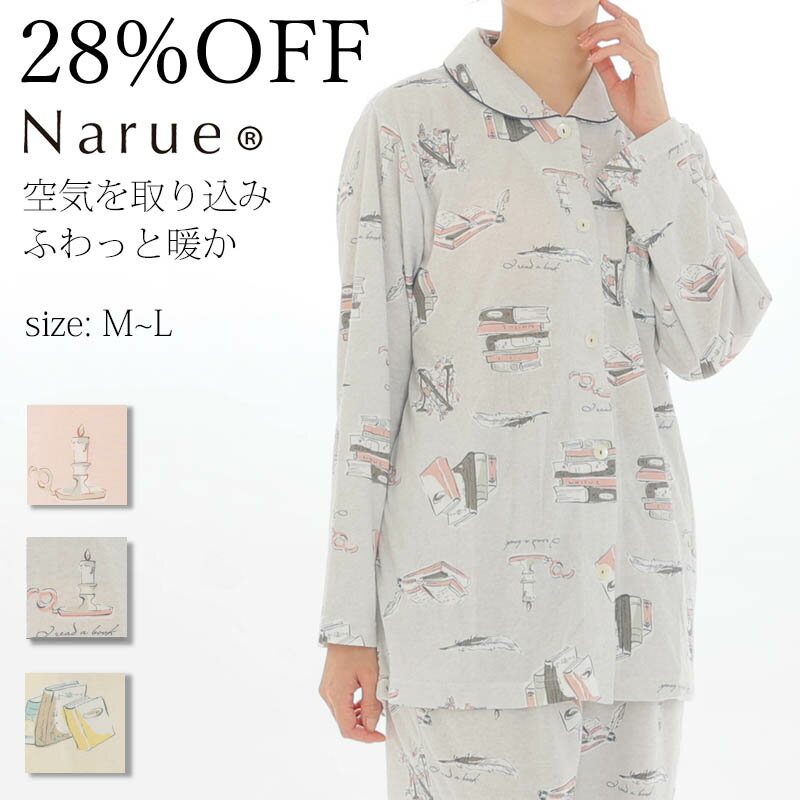 ナルエー パジャマ レディース 28%OFF Narue公式 ナルエーパジャマ セールパジャマ アウトレットパジャマ レディースパジャマ 冬パジャマ 接結パジャマ あたたかパジャマ ふんわりパジャマ 上下セットパジャマ ルームウェア おしゃれパジャマ グレー ピンク クリーム サイズM〜L