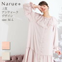 Narue公式 ナルエー ルームウェア レディース ルームウェアナルエー ルームウェアワンピース パジャマワンピース 秋ルームウェア 冬ルームウェア 可愛いルームウェア レディースルームウェア フリルルームウェア おしゃれルームウェア アイボリー ピンク サイズ M～L