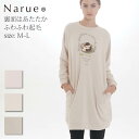 Narue公式 ナルエー パジャマワンピース レディースワンピース 秋ワンピース 冬ワンピース 可愛いワンピース レディースワンピース おしゃれワンピース アイボリー ブラウン ピンク サイズ M　L