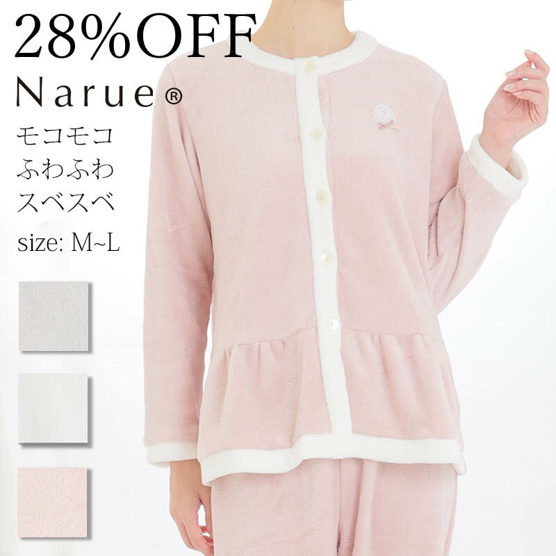 28%OFF Narue公式 ナルエーパジャマ セールパジャマ アウトレットパジャマ レディースパジャマ 冬パジャマ あたたかパジャマ もこもこパジャマ 上下セットパジャマ おしゃれパジャマ 無地パジャマ ホワイト ピンク グレー サイズM～L