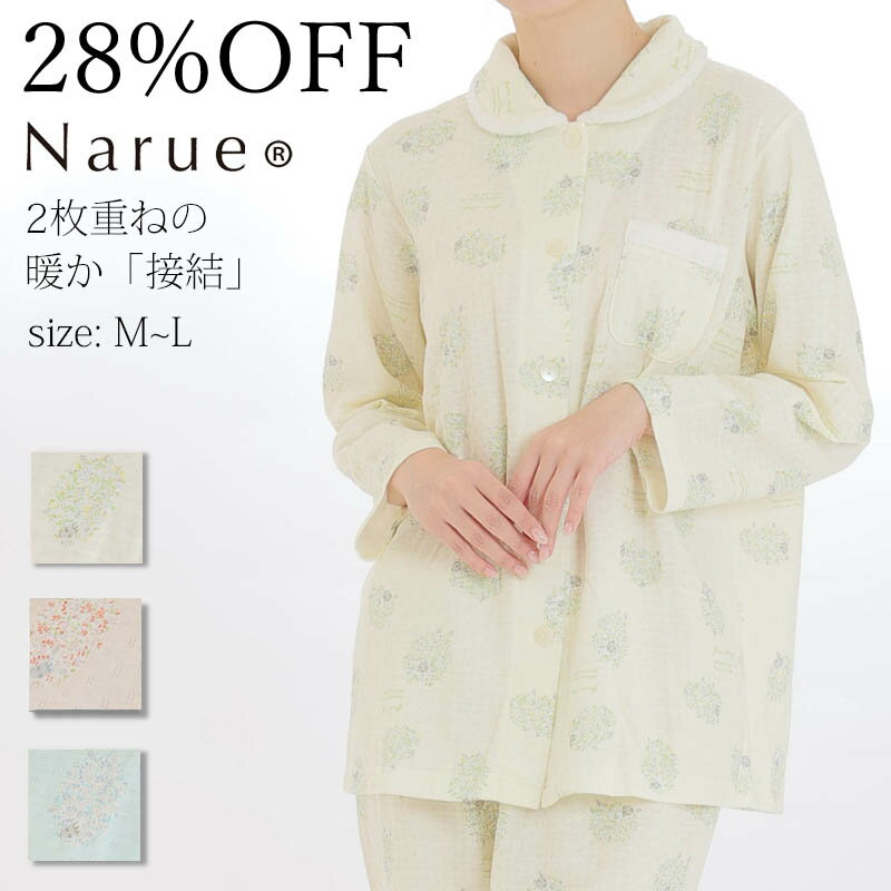 28%OFF Narue公式 ナルエーパジャマ セールパジャマ アウトレットパジャマ レディースパジャマ 冬パジャマ あたたかパジャマ ふんわりパジャマ 上下セットパジャマ おしゃれパジャマ 接結パジャマ オレンジ クリーム グリーン サイズM～L