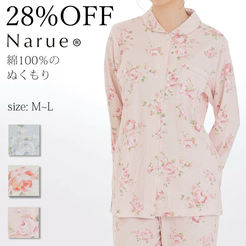 28%OFF Narue公式 ナルエーパジャマ セールパジャマ アウトレットパジャマ レディースパジャマ 冬パジャマ 綿100％パジャマ 上下セットパジャマ おしゃれパジャマ 花柄パジャマ ベージュ ホワイト ピンク ブルー サイズM～L