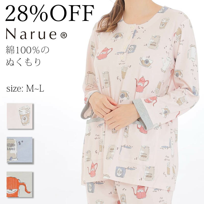 28%OFF Narue公式 ナルエーパジャマ セールパジャマ アウトレットパジャマ レディースパジャマ 冬パジャマ あたたかパジャマ 綿パジャマ 綿100＄％パジャマ 上下セットパジャマ おしゃれパジャマ グレー ピンク ネイビー サイズM～L