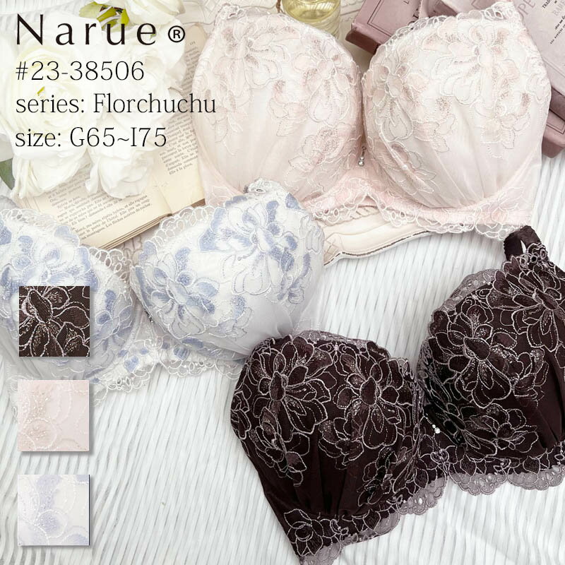 Narue 公式 Gカップブラジャー Hカップブラジャー Iカップブラジャー 大きいサイズブラジャー バストアップブラジャー 下着ブラジャー 女性 美乳 盛り 補正下着 補整下着 レース 刺繍 3/4カップ ブラ アンダーサイズ65～75 B～Fカップ チャコールグレー ピンク ブルー