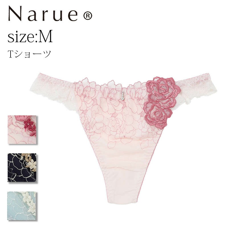 ナルエー ショーツ Narue公式 Tバックショーツ ナルエーショーツ Tショーツ セクシーショーツ レディースショーツ レースショーツ 刺繍ショーツ 下着ショーツ パンティ タンガ 可愛い かわいいショーツ 女性 フリルショーツ 透け 下着 響かない ピンク グリーン ネイビー Mサイズ