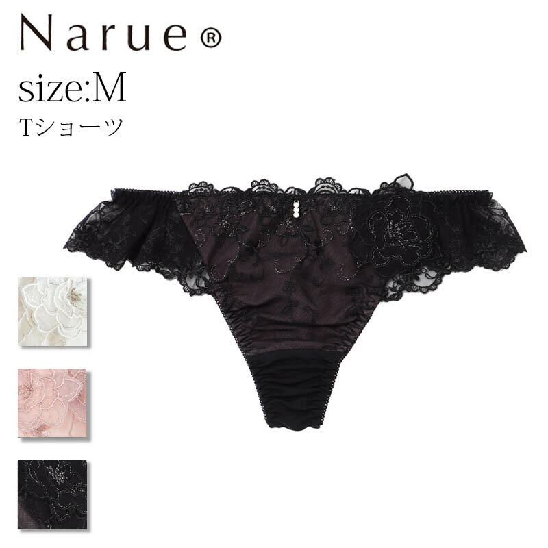 ナルエー ショーツ Narue公式 Tバックショーツ ナルエーショーツ Tショーツ セクシーショーツ レディースショーツ レースショーツ 刺繍ショーツ 下着ショーツ パンティ タンガ 可愛い かわいいショーツ 女性 フリルショーツ 透け 下着 響かない ホワイト ブラック ピンク Mサイズ