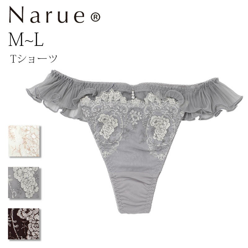 ナルエー ショーツ Narue公式 Tバックショーツ ナルエーショーツ Tショーツ セクシーショーツ レディースショーツ レースショーツ 刺繍ショーツ 下着ショーツ パンティ タンガ 可愛い かわいいショーツ 女性 フリルショーツ 透け 下着 響かない ホワイト グレー ブラウン Mサイズ