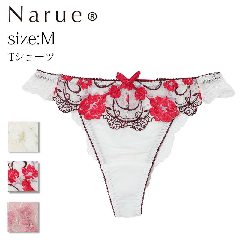 ナルエー ショーツ Narue公式 Tバックショーツ ナルエーショーツ Tショーツ セクシーショーツ レディースショーツ レースショーツ 刺繍ショーツ 下着ショーツ パンティ タンガ 可愛い かわいいショーツ 女性 フリルショーツ 透け 下着 響かない ホワイト ピンク レッド Mサイズ