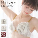 Narue 公式 Dカップブラジャー Eカップブラジャー ナルエーブラジャー 大きいサイズブラジャー 谷間ブラジャー バストアップブラジャー 寄せてあげるブラジャー かわいいブラジャー 美乳ブラジ…