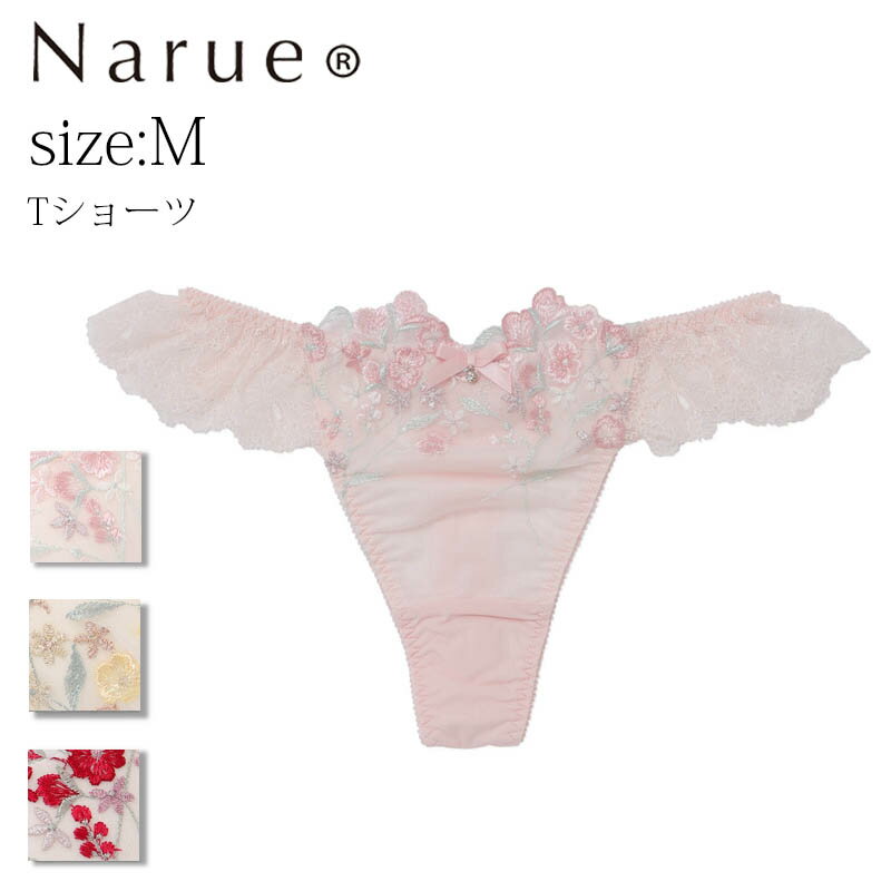 ナルエー ショーツ Narue公式 Tバックショーツ ナルエーショーツ Tショーツ セクシーショーツ レディースショーツ レースショーツ 刺繍ショーツ 下着ショーツ パンティ タンガ 可愛い かわいいショーツ 女性 フリルショーツ 透け 下着 響かない ピンク レッド イエロー Mサイズ