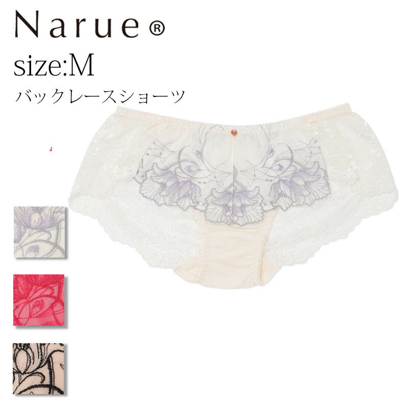 ナルエー ショーツ Narue 公式 ナルエー ショーツ セクシー スタンダード 総レース 刺繍 やわらかい はきやすい 女性 レディース 下着 パンツ かわいい 可愛いショーツ レースショーツ バックレース ベージュ ピンク アイボリー 単品 Mサイズ