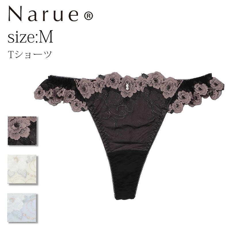 ナルエー ショーツ Narue公式 Tバックショーツ ナルエーショーツ Tショーツ セクシーショーツ レディースショーツ レースショーツ 刺繍ショーツ 下着ショーツ パンティ タンガ 可愛い かわいいショーツ 女性 フリルショーツ 透け 下着 響かない ホワイト ブラック ブルー Mサイズ