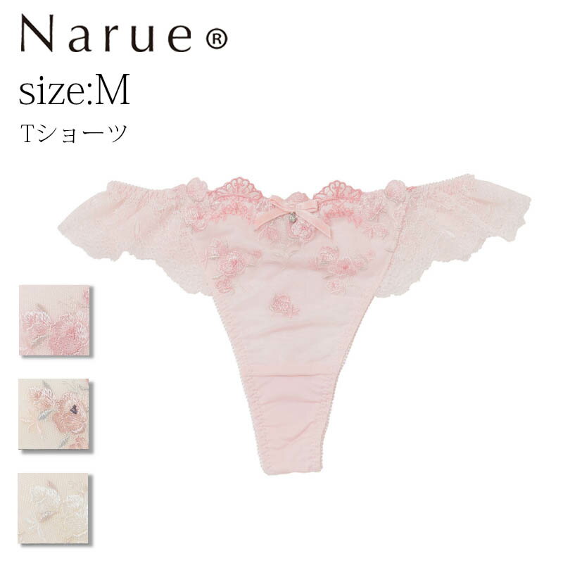 ナルエー ショーツ Narue公式 Tバックショーツ ナルエーショーツ Tショーツ セクシーショーツ レディースショーツ レースショーツ 刺繍ショーツ 下着ショーツ パンティ タンガ 可愛い かわいいショーツ 女性 フリルショーツ 透け 下着 響かない アイボリー ピンク ネイビー Mサイズ