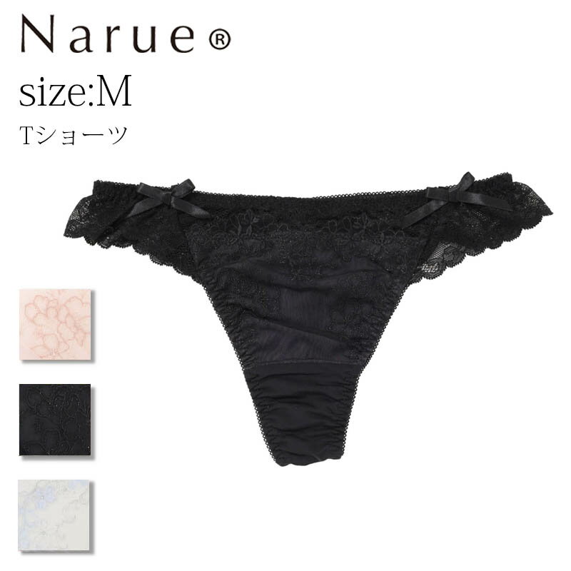 ナルエー ショーツ Narue公式 Tバックショーツ ナルエーショーツ Tショーツ セクシーショーツ レディースショーツ レースショーツ 刺繍ショーツ 下着ショーツ パンティ タンガ 可愛い かわいいショーツ 女性 フリルショーツ 透け 下着 響かない ホワイト ピンク ブラック Mサイズ