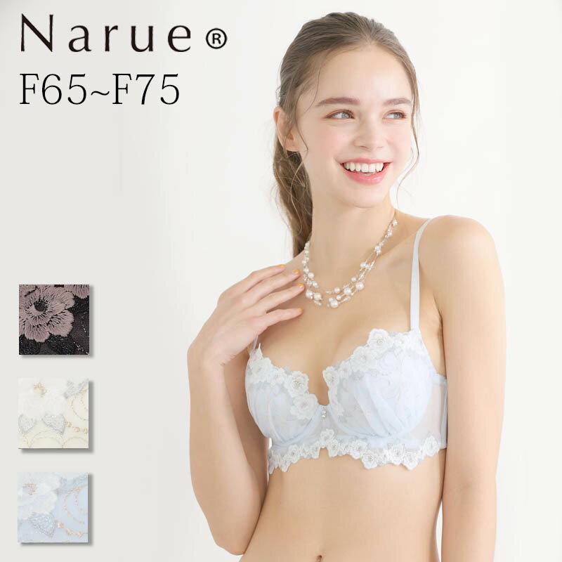 Narue 公式 Fカップブラジャー 大きいサイズブラジャー バストアップブラジャー 下着ブラジャー 女性ブラジャー 美乳ブラジャー 盛りブラジャー レースブラジャー 刺繍ブラジャー ブラ アンダーサイズ65～80 B～Iカップ ホワイト ブラック ブルー