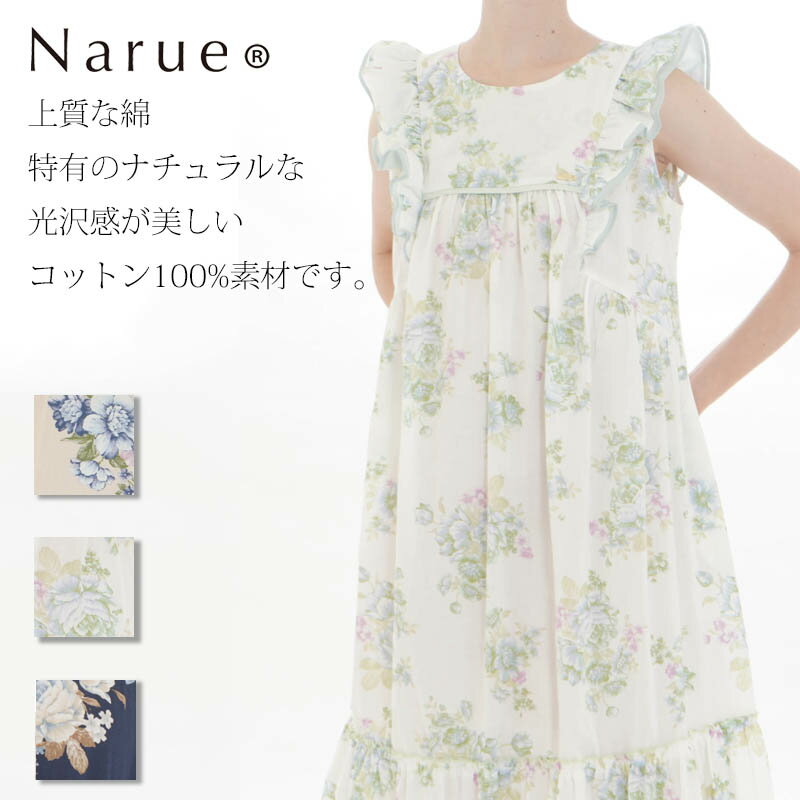 Narue公式 ナルエー パジャマワンピース レディースワンピース 春ワンピース 夏ワンピース 可愛いワンピース レディースワンピース おしゃれワンピース 綿ワンピース 花柄ワンピース ベージュ …