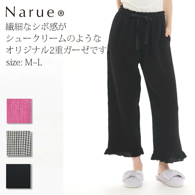 Narue公式 ナルエー パジャマパンツ レディースパンツ 春パンツ 夏パンツ 可愛いパンツ レディースパンツ おしゃれパンツ 綿パンツ ガーゼパンツ ブラック ピンク チェック サイズM サイズL