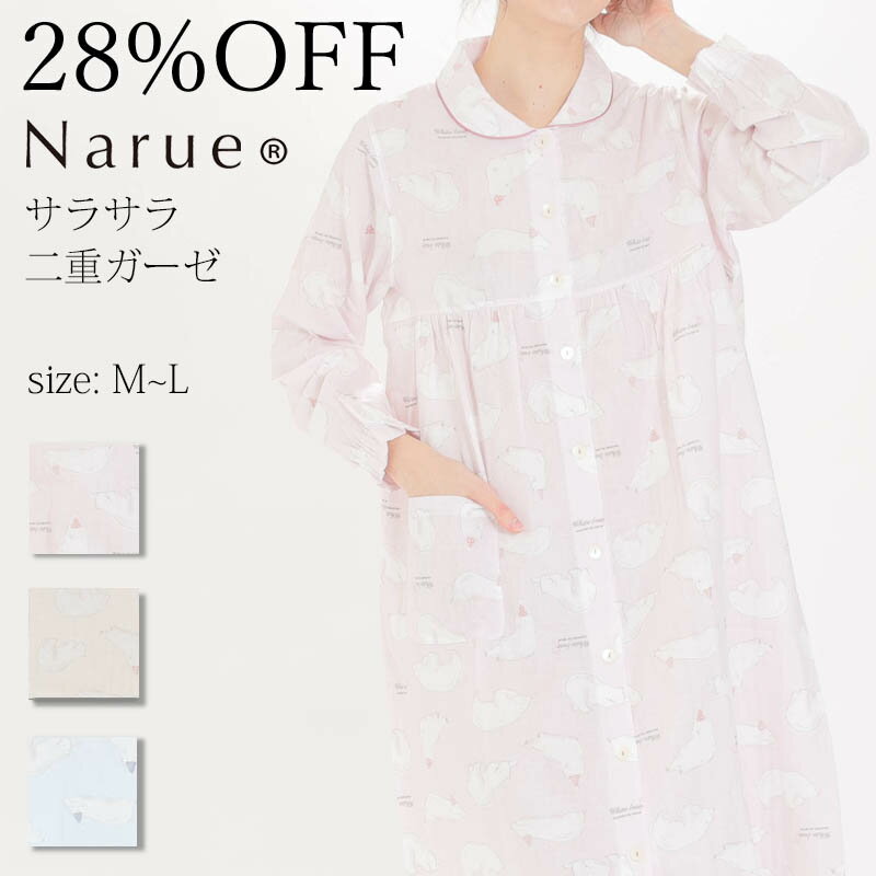 narue ルームウェア 28%OFF Narue公式 ナルエー セールワンピース アウトレットワンピース パジャマワンピース ガーゼワンピース レディースワンピース 春ワンピース 夏ワンピース 綿100％ワンピース ルームウェアワンピース 前開きワンピース 全開ワンピース ピンク ブルー クリーム サイズM～L