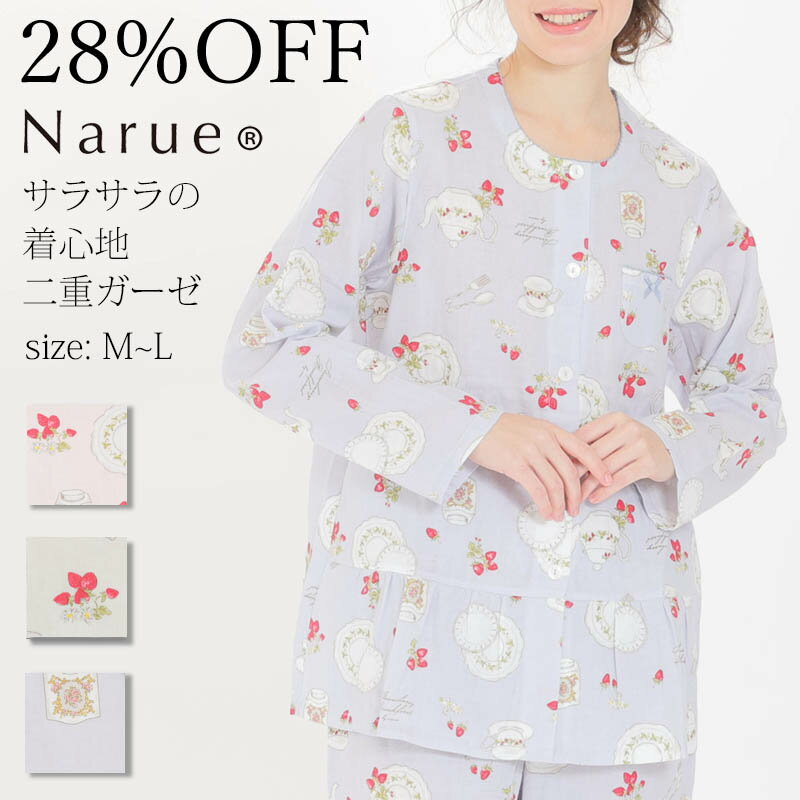 ナルエー パジャマ レディース 28%OFF Narue公式 ナルエー セールパジャマ アウトレットパジャマ ガーゼパジャマ レディースパジャマ 春パジャマ 綿100％パジャマ 長袖パジャマ 前開きパジャマ 入院パジャマ おしゃれパジャマ プレゼントパジャマ ピンク グリーン ブルー サイズM～L