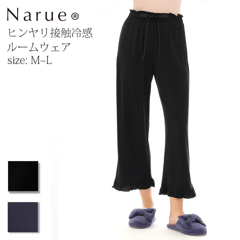 Narue公式 ナルエー ルームウェアパンツ レディースパンツ 夏パンツ 可愛いパンツ レディースパンツ おしゃれパンツ 涼しいパンツ 接触冷感パンツ ブラック ネイビー サイズM サイズL