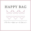 【3セット福袋】ナルエー公式 ブラジャー ショーツ セット ブラジャーショーツ3セット福袋 レディース インナー 下着 大きいサイズ おまかせ 上下 Bカップ ...