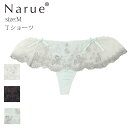 Narue公式 Tバックショーツ ナルエーショーツ Tショーツ セクシーショーツ レディースショーツ レースショーツ 刺繍ショーツ 下着 タンガ 可愛いショーツ 大人かわいいショーツ サイドリボン フリルショーツ Tバック ホワイト グレー グリーン M 25-38111