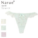 Narue公式 Tバックショーツ ナルエーショーツ Tショーツ セクシーショーツ レディースショーツ レースショーツ 刺繍ショーツ 下着 タンガ 可愛いショーツ 大人かわいいショーツ フリルショーツ Tバック 花 アイボリー グリーン パープルー M 25-38126