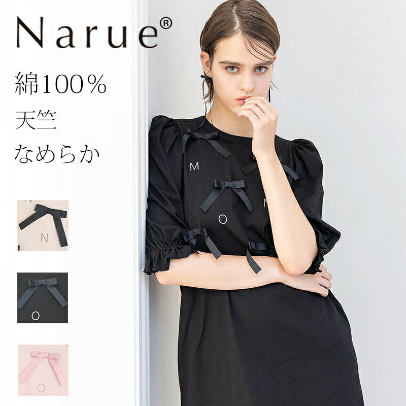 Narue公式 NARUE narue ナルエー 綿100% レディース ワンピース リボン ガーリー ルームウェア 可愛い コットン100% かわいい おしゃ...