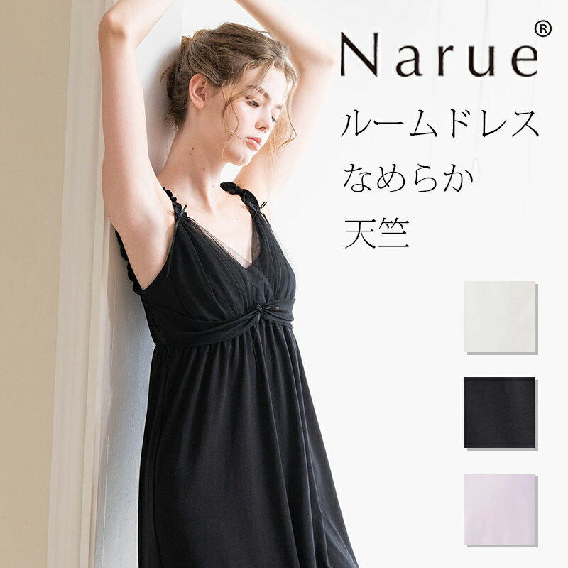 Narue公式 NARUE narue ナルエー レディース ルームウェア 可愛い カップインナイトドレス 大人かわいい おしゃれ チュールドレス 部屋着 T/...