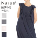 Narue公式 NARUE narue ナルエー 接触冷感 クール素材 リブニット フリル ルームウェア ワンピース ノースリーブ 大人かわいい 柔らかい 伸縮...