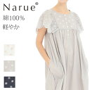 Narue公式 NARUE narue ナルエー 綿100% ノースリーブ ワンピース ルームウェア レース 刺繍 大人かわいい 軽やか 涼しい コットン100...