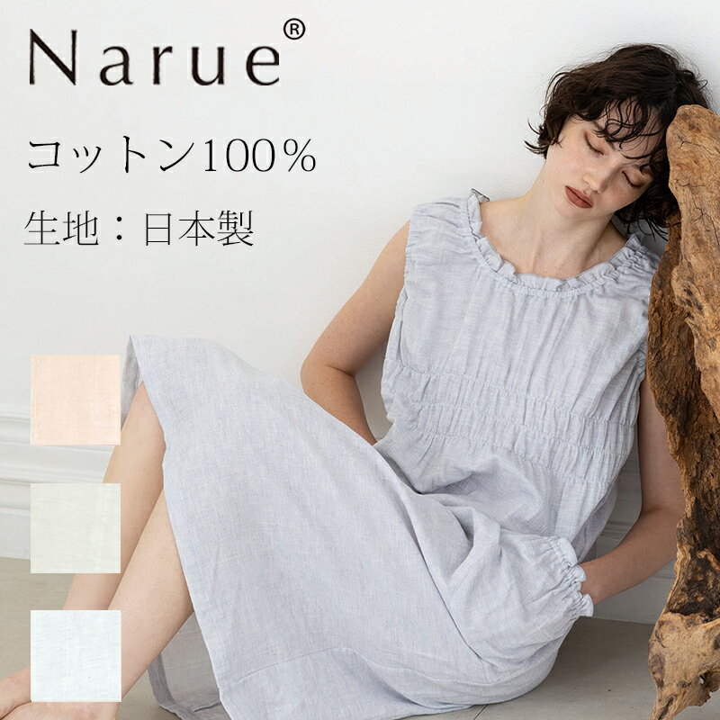 Narue公式 NARUE narue ナルエー 綿100% 日本製 播州織 ワンピース ノースリーブ ルームウェア シンプル 大人かわいい ダブルガーゼ 軽や...