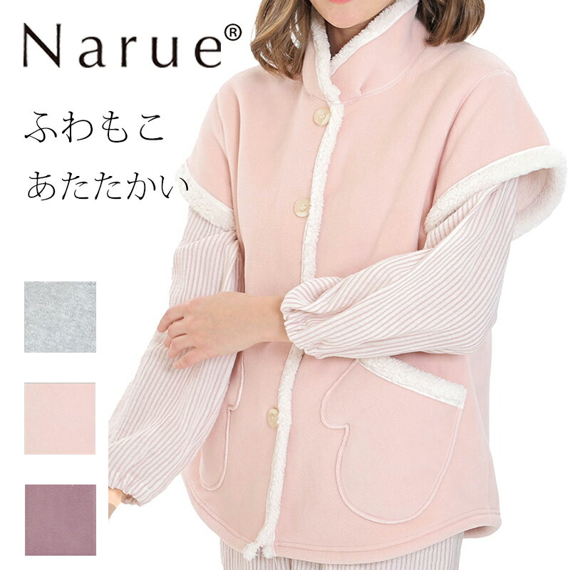Narue公式 NARUE narue ナルエー レディース ふわふわ モコモコ あたたかい ルームウェア 羽織 フリースボア もこもこ 暖かい 可愛い かわい...